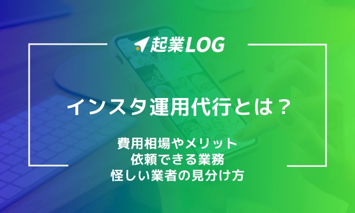 インスタ運用代行とは？依頼できる業務や費用、導入のステップを解説