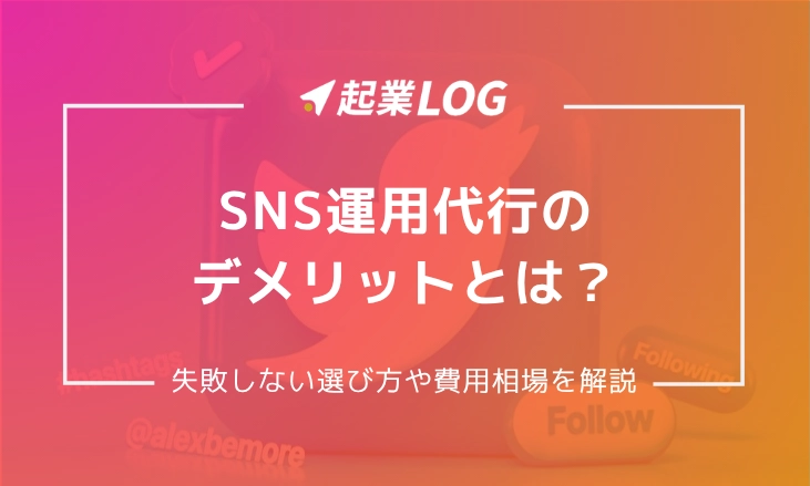 SNS運用代行のデメリットとは？失敗しない選び方や費用相場を解説