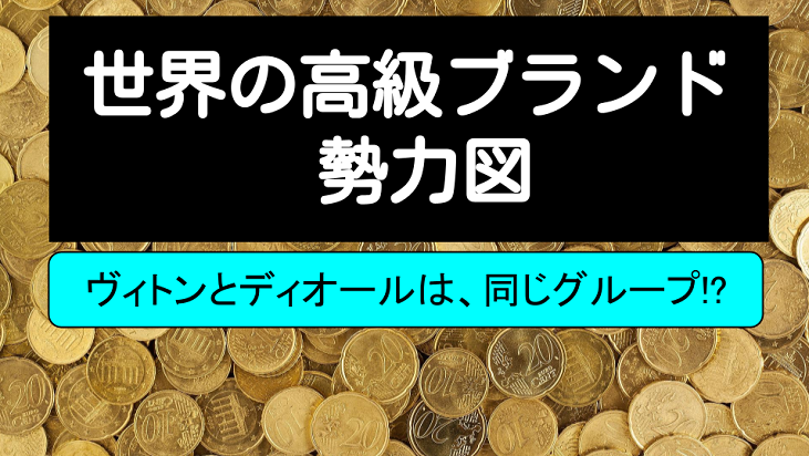 海外ハイブランド勢力図!三大勢力と独立系の関係や日本アパレル勢も解説