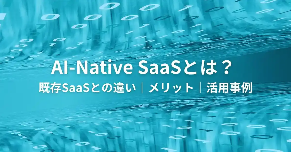 AI-Native SaaSとは？既存SaaSとの違い・メリット・活用事例を徹底解説