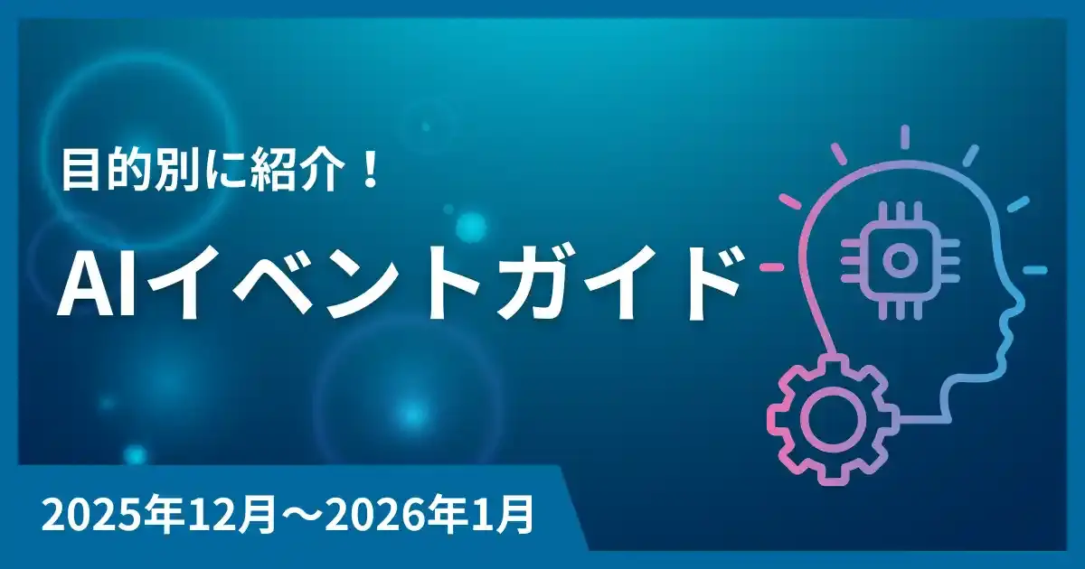 2025年12月～2026年1月開催！注目のAIイベントを目的別に紹介