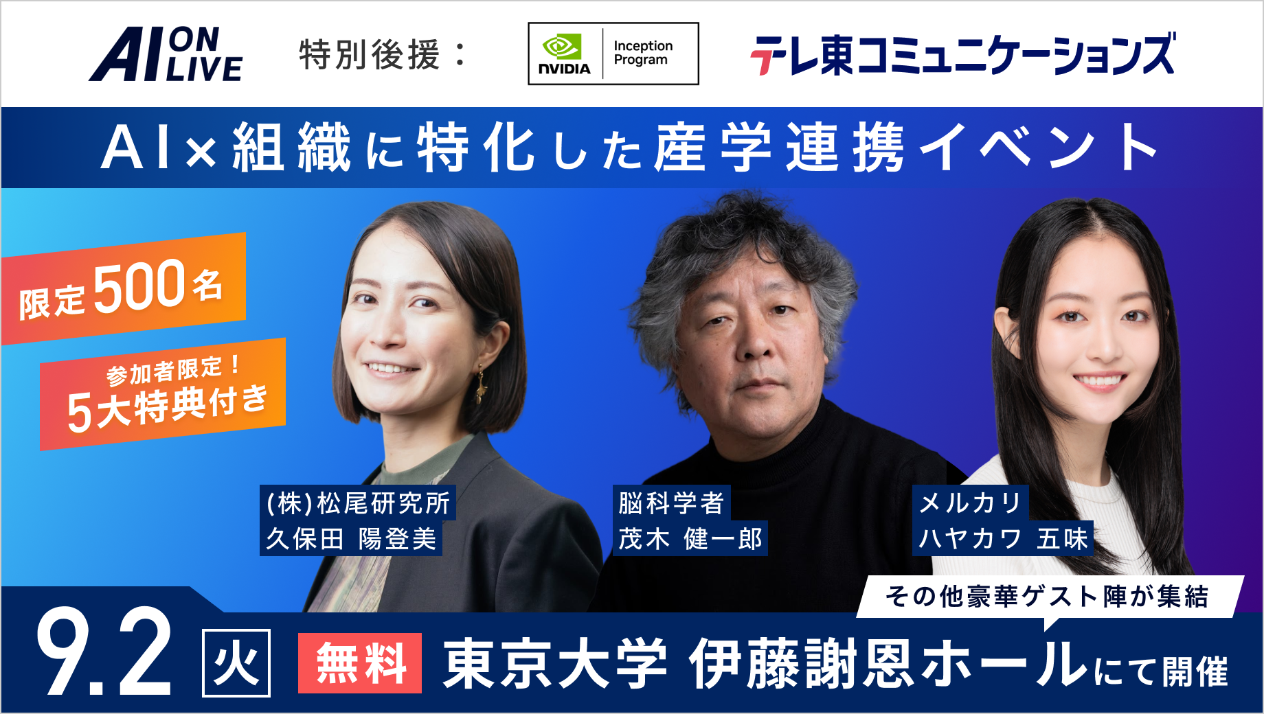 【無料・500名限定】今回だけの特典付き｜AI×組織の未来を語るトップランナー集結｜9.2@東京大学