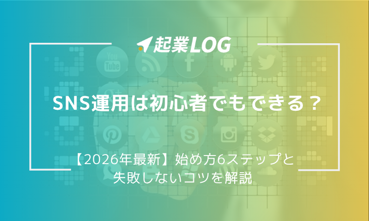 【2026年最新】SNS運用は初心者でもできる？始め方6ステップと失敗しないコツを解説