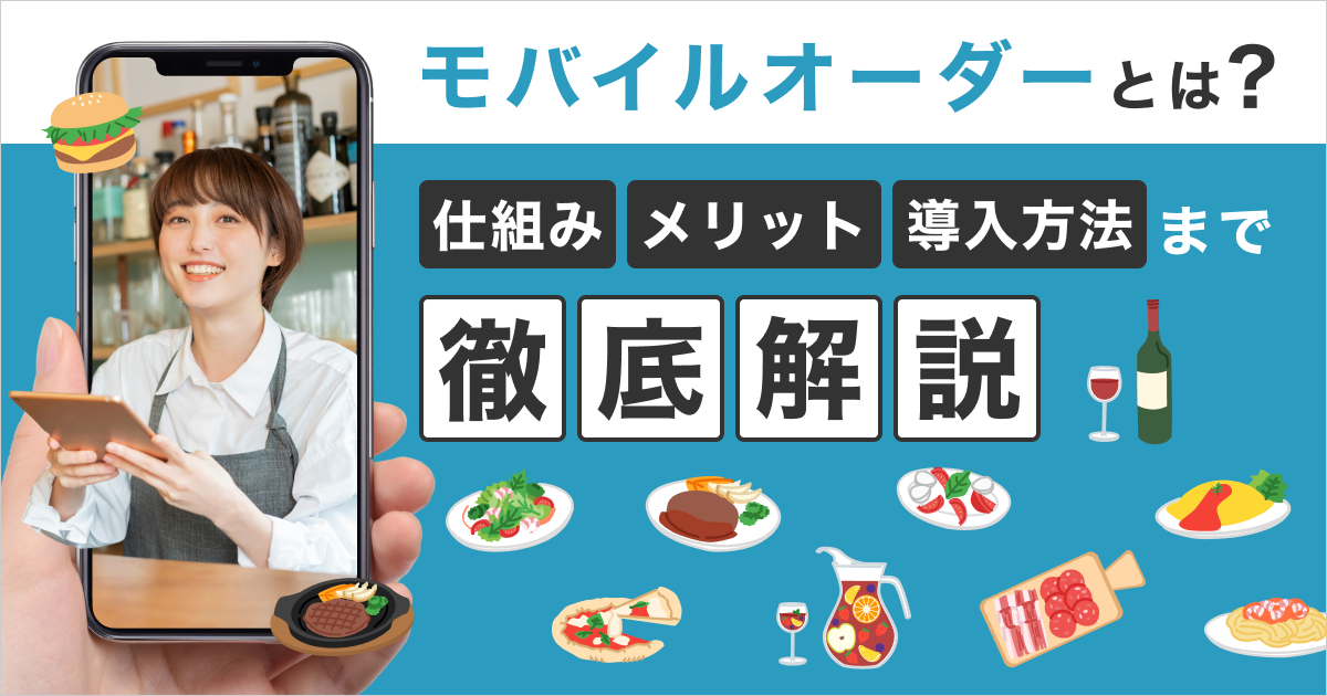 モバイルオーダーとは？仕組み・メリット・導入方法まで徹底解説