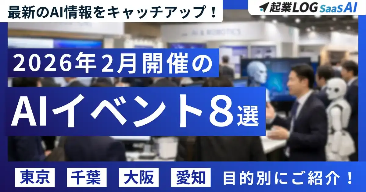 2026年2月開催！注目のAIイベントを目的別に紹介