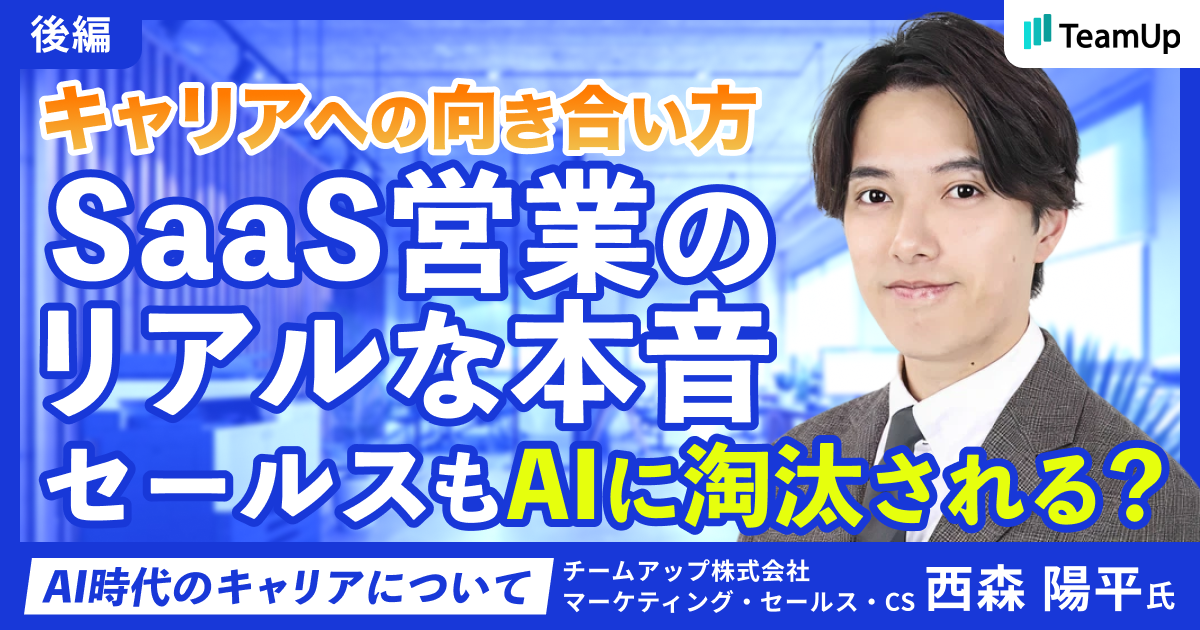 セールスもAIに淘汰される？SaaS営業のリアルな本音【後編】キャリアへの向き合い方