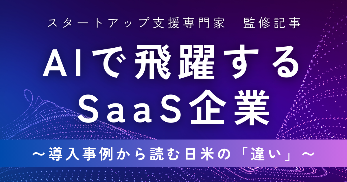 【米国・日本の事例から読む】AIで飛躍する注目のSaaS企業