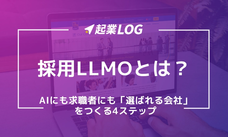 採用LLMOとは？AIにも求職者にも「選ばれる会社」をつくる4ステップ