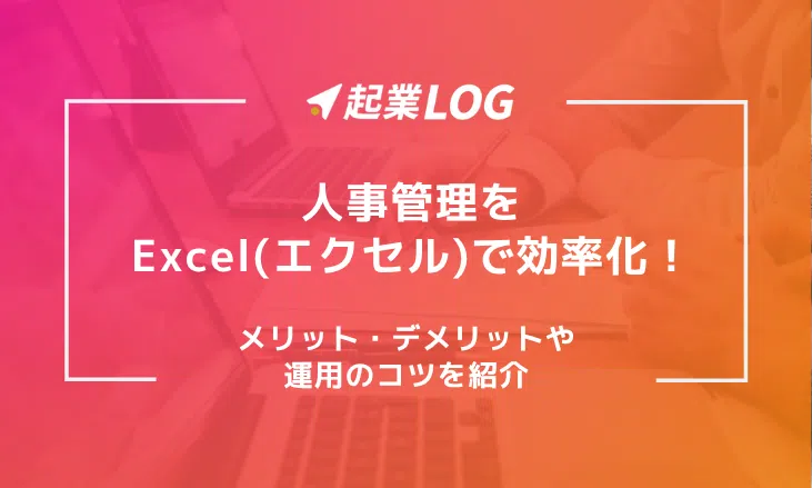 人事管理をExcel(エクセル)で効率化！メリット・デメリットや運用のコツを紹介