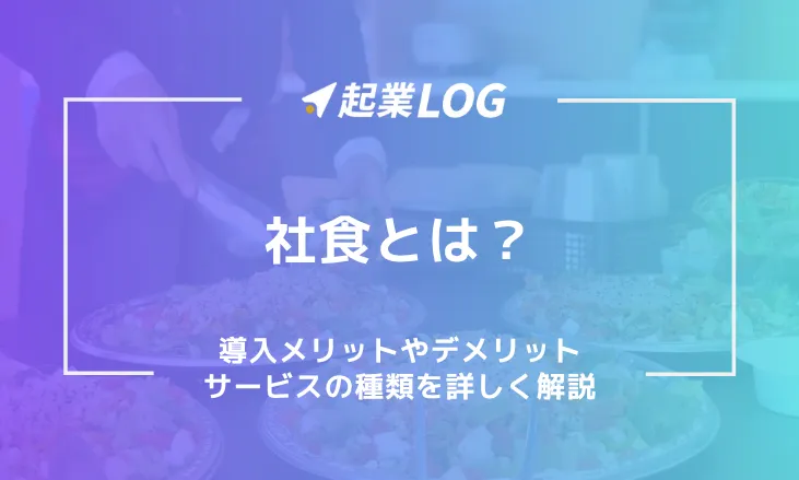 社食とは？導入メリットやデメリット、サービスの種類を詳しく解説