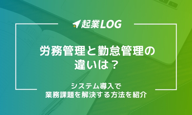 労務管理と勤怠管理の違いは？システム導入で業務課題を解決する方法を紹介