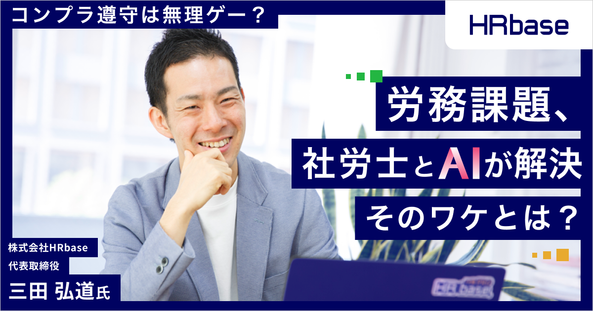 コンプラ遵守は“無理ゲー”？労務課題を社労士とAIが解決したワケ