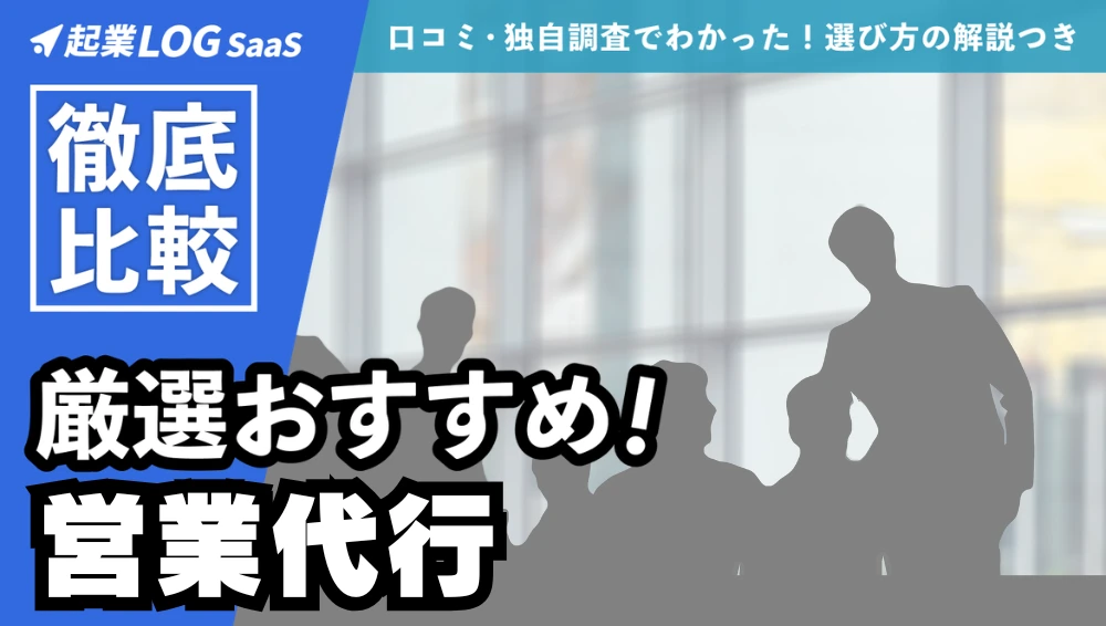 【26年版】営業代行会社おすすめ比較18選！費用相場や失敗しない選び方も解説