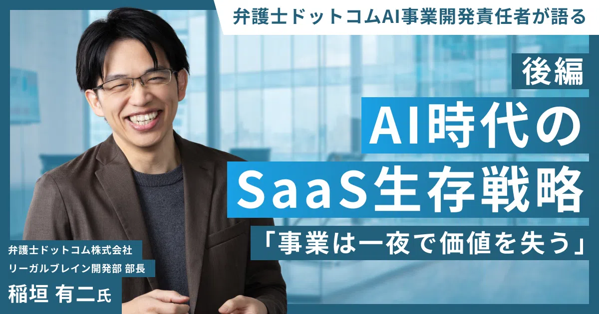 「情報」を「価値」に変えるAI開発｜弁護士ドットコムのSaaS生存戦略【後編】