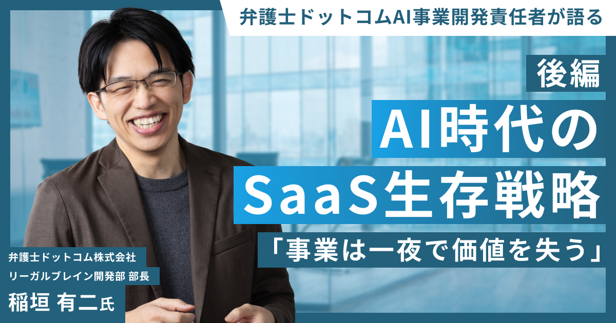 「情報」を「価値」に変えるAI開発｜弁護士ドットコムのSaaS生存戦略【後編】
