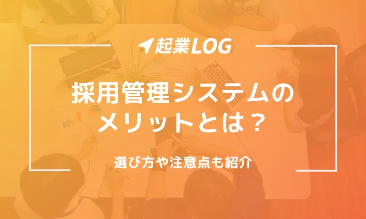 採用管理システムのメリットとは？選び方や注意点も紹介