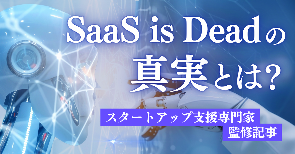 SaaS is Deadの真実とは？米国の事例から、国内SaaS企業の動向を予測