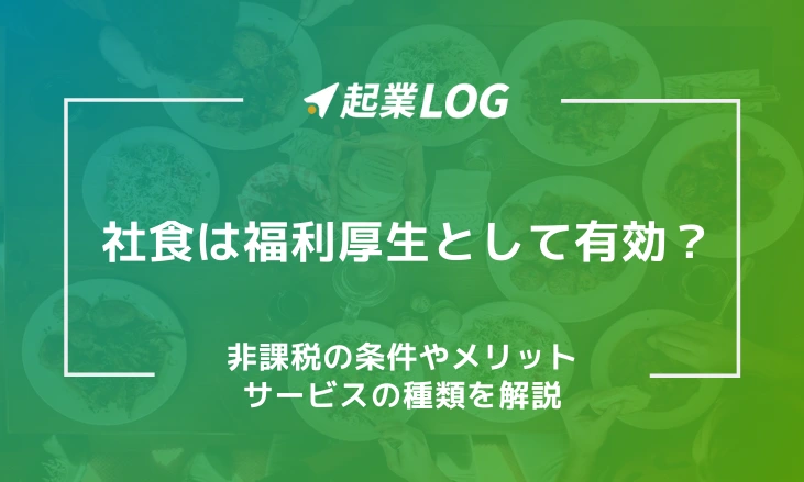 社食サービスは福利厚生として有効？導入メリットと注目の背景を解説