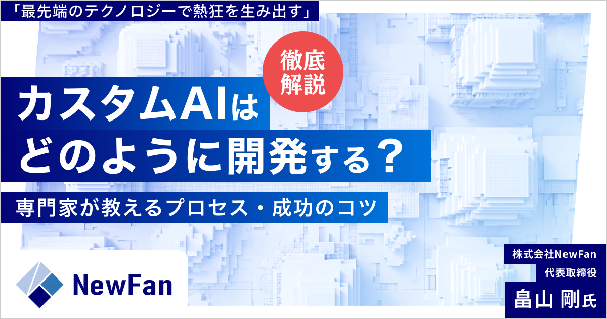 AI開発の進め方を専門家が解説！業務効率化・ナレッジ活用に役立つ、カスタムAIの第一歩