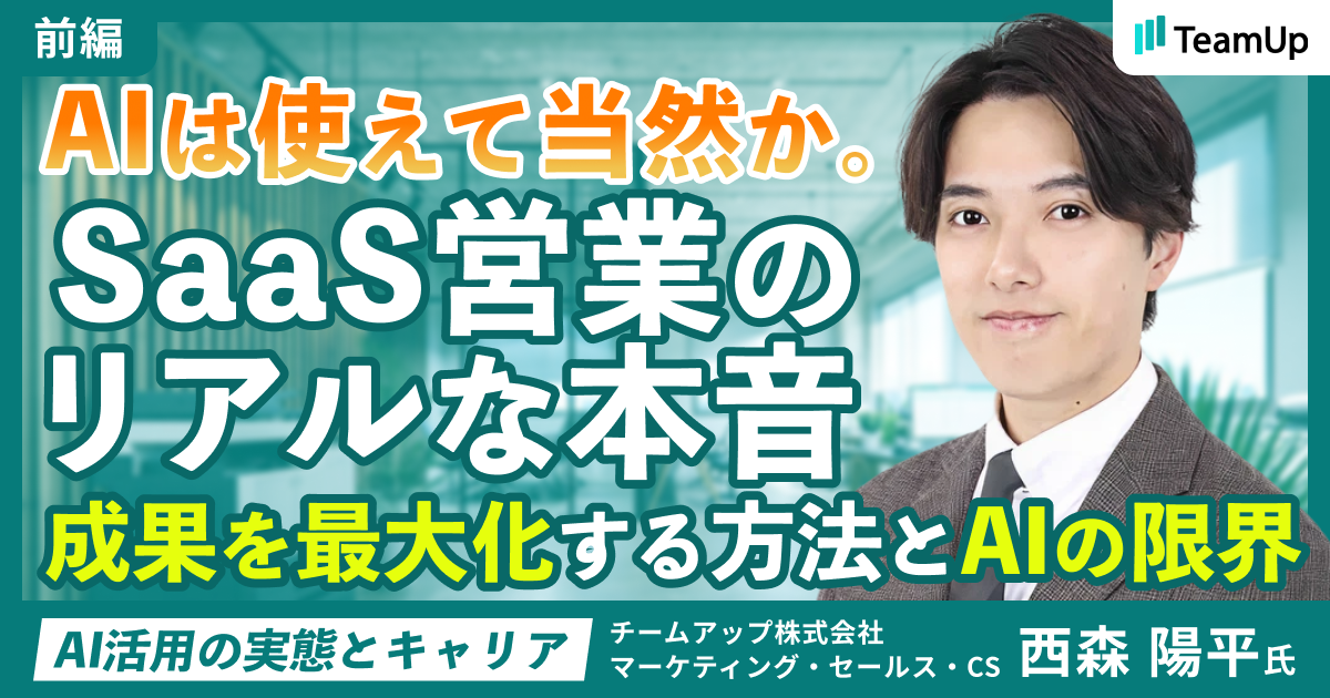 AIは使えて当然か。SaaS営業のリアルな本音【前編】成果を最大化する方法とAIの限界