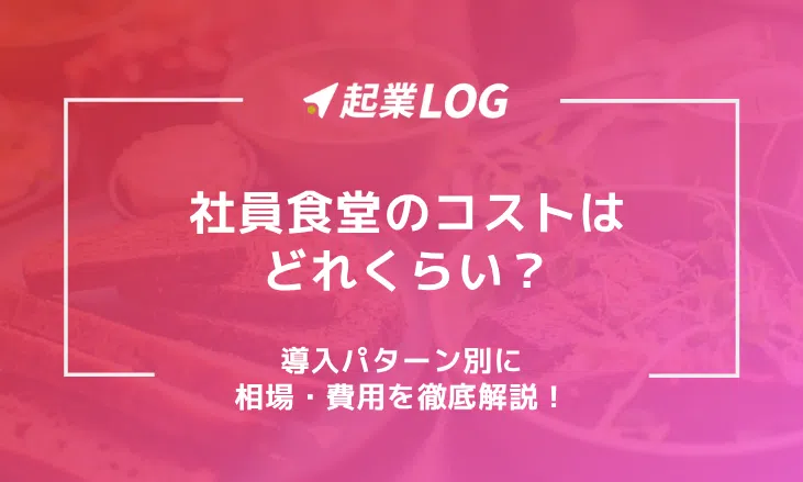 社員食堂のコストはどれくらい？導入パターン別に相場・費用を徹底解説！