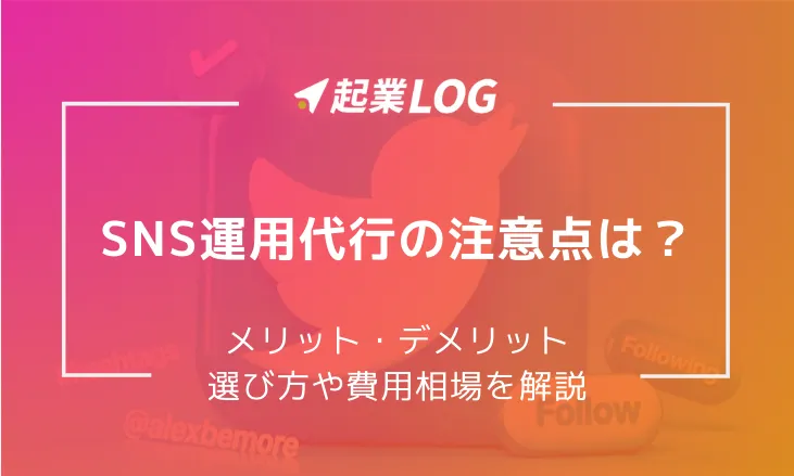 SNS運用代行の注意点は？メリット・デメリット、選び方や費用相場を解説