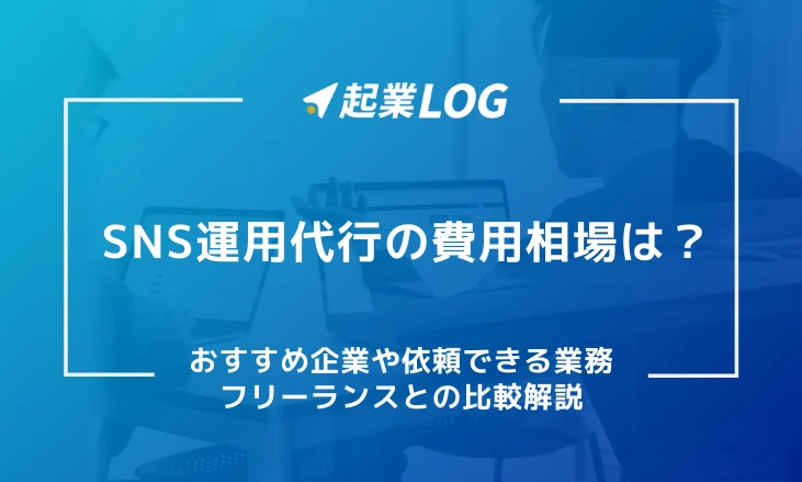 SNS運用代行の費用相場は？おすすめ企業や依頼できる業務、フリーランスとの比較解説
