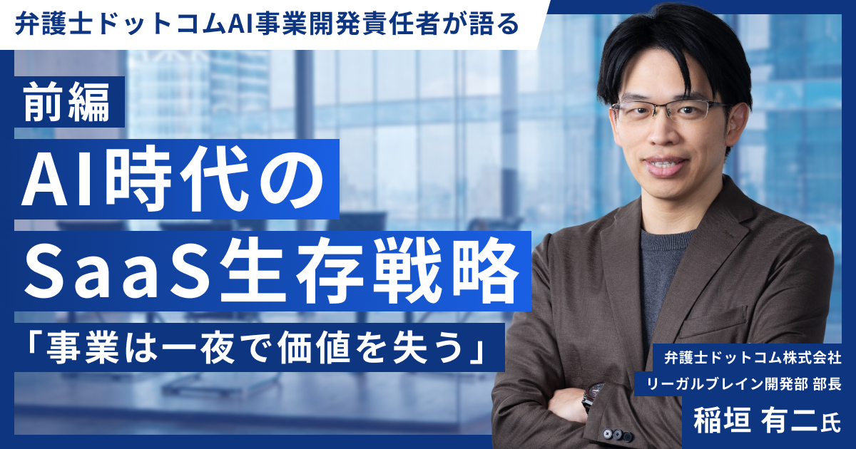 AIがもたらす危機「事業は一夜で価値を失う」｜弁護士ドットコムのSaaS生存戦略【前編】