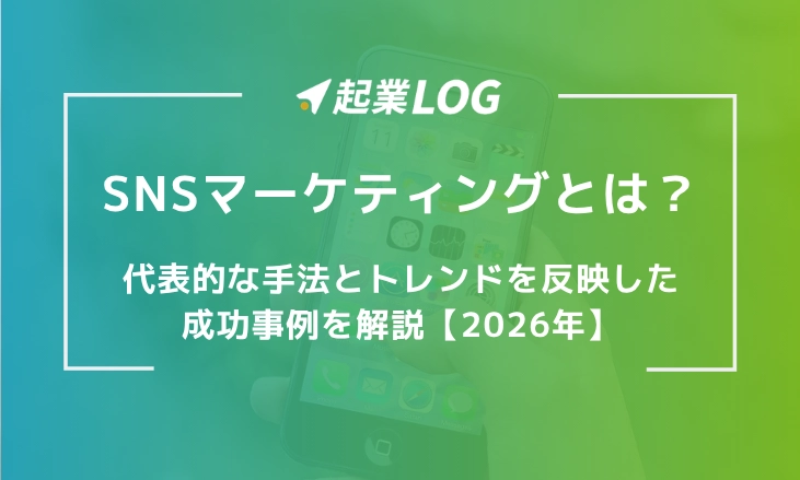 SNSマーケティングとは？代表的な手法とトレンドを反映した成功事例を解説【2026年】