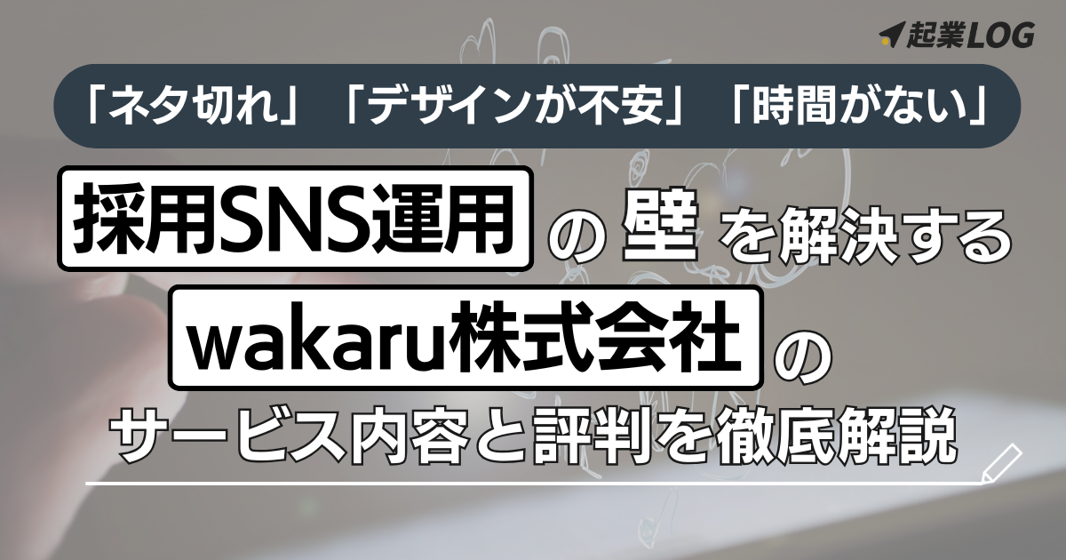 「ネタ切れ」「デザインが不安」「時間がない」。採用SNS運用の3つの壁を解決する「wakaru株式会社」の支援サービス内容と評判を徹底解説