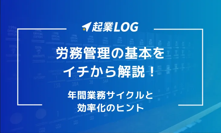 労務管理の基本をイチから解説！年間業務サイクルと効率化のヒント
