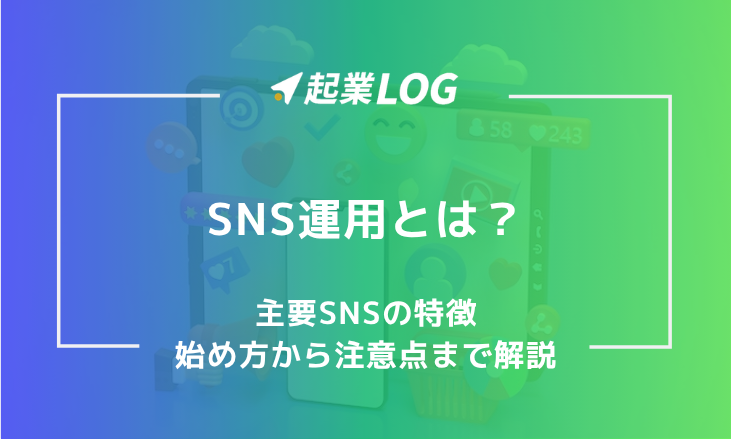 【2026年最新】SNS運用とは？目的から主要SNSの特徴、始め方、成功のコツまで解説