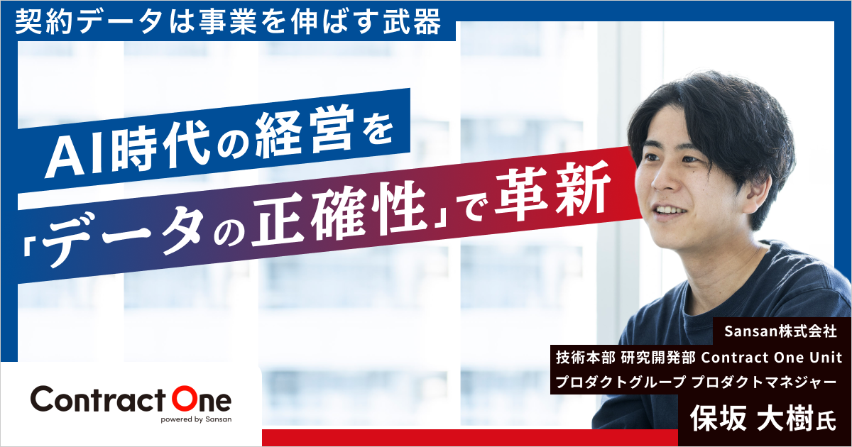 契約を「守る」から「活かす」へ、AI時代の経営を「データの正確性」で革新するContract Oneの挑戦