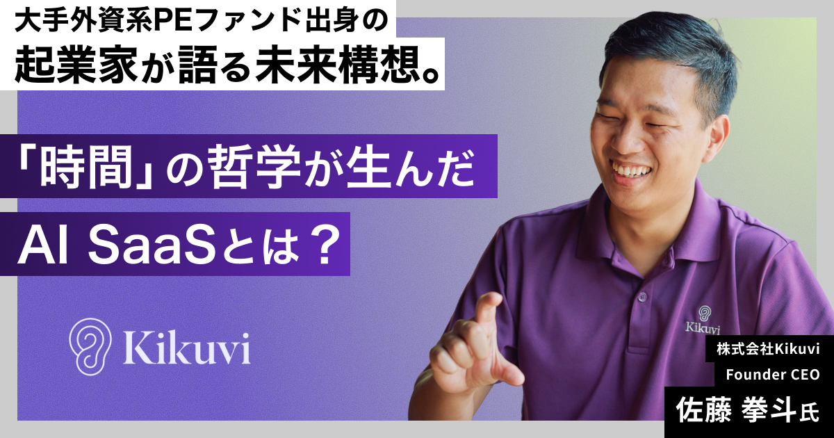 大手外資系PEファンド出身の起業家が語る未来構想。「時間」の哲学が生んだAI SaaSとは？