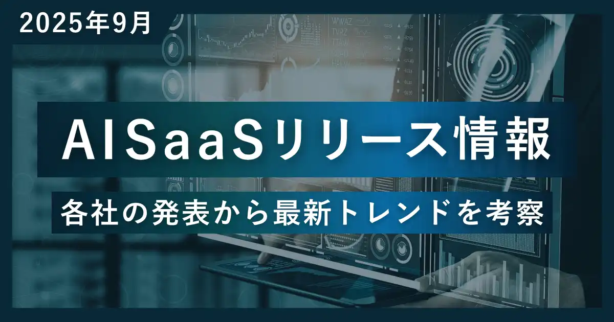 【速報】AI SaaSリリースラッシュ！2025年9月に見る最新トレンド