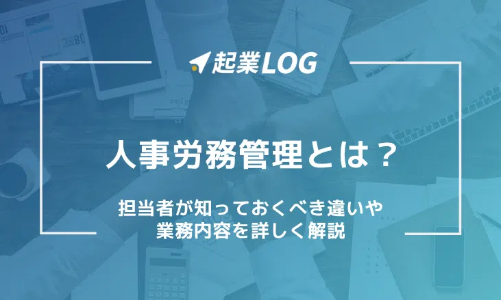人事労務管理とは？担当者が知っておくべき違いや業務内容を詳しく解説
