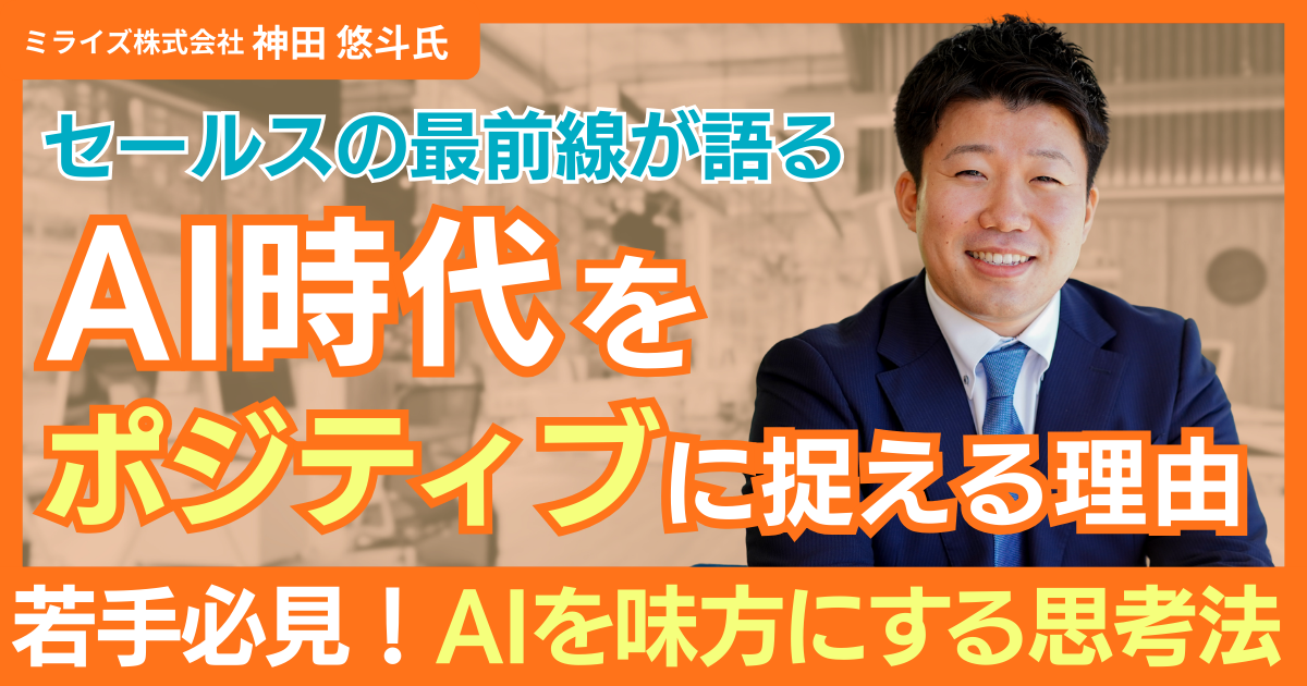AIは敵ではない！セールスの最前線が語る、AI時代をポジティブに捉える理由