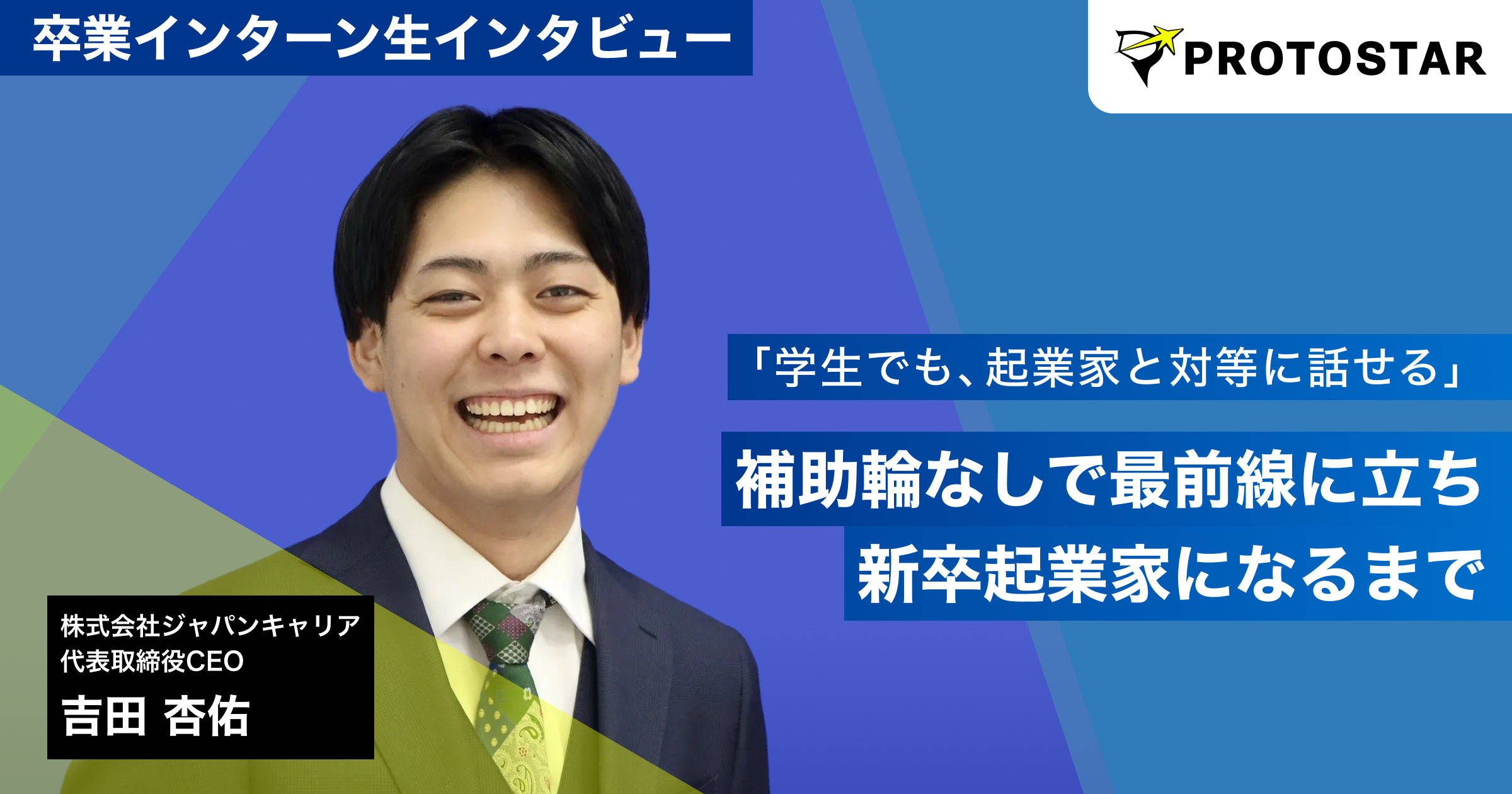 「学生でも、起業家と対等に話せる」～補助輪なしで最前線に立ち、新卒起業家になるまで。ジャパンキャリア代表・吉田杏佑が語る、プロトスターで得た度胸～
