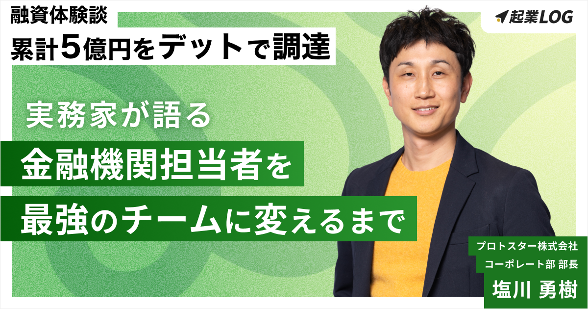 【融資体験談】累計5億円をデットで調達した実務家が語る、金融機関担当者を「最強のチーム」に変えるまで