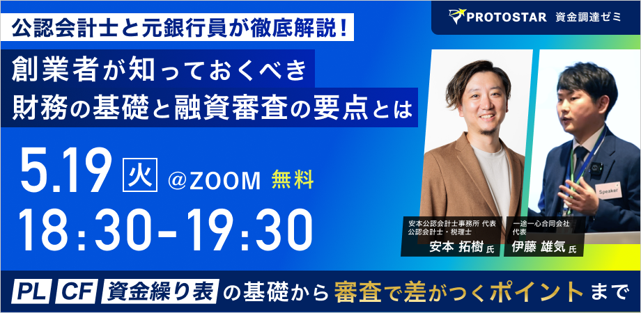 公認会計士と元銀行員が徹底解説｜創業者が押さえるべき「財務の基礎」と「融資審査の要点」