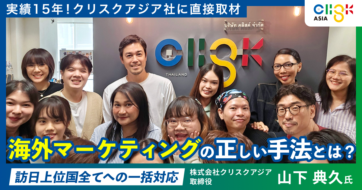 海外マーケティングの正しい手法とは？15年の実績を誇るクリスクアジア社に直接取材