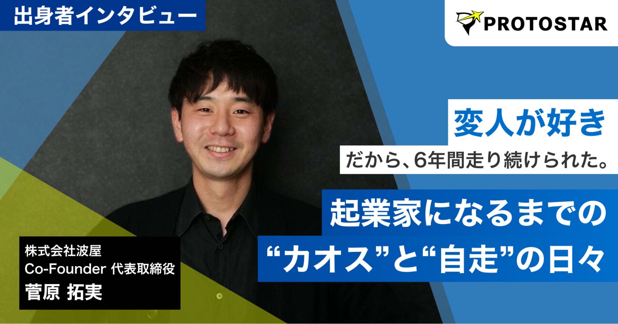 「変人が好き」だから、6年間走り続けられた。「PR Based Marketing」で“波”を起こす波屋代表・菅原拓実が語る、プロトスターでの“カオス”と“自走”の日々