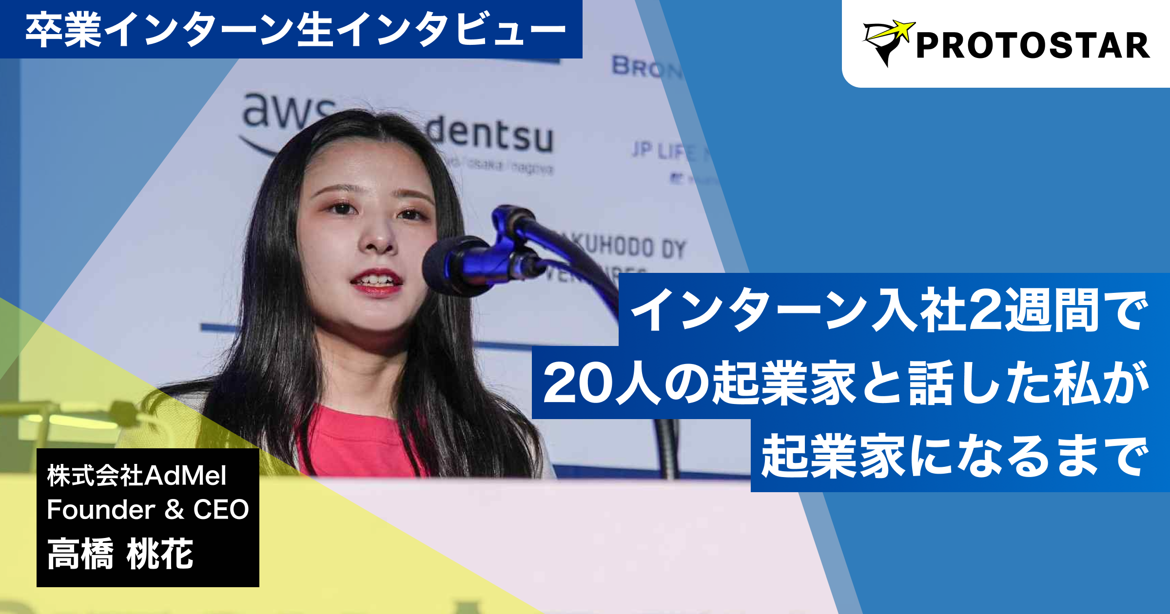 インターン入社2週間で20人の起業家と話した私が起業家になるまで～AdMel代表・高橋桃花が語る、プロトスターで磨いた『問いを立て、深掘る力』～