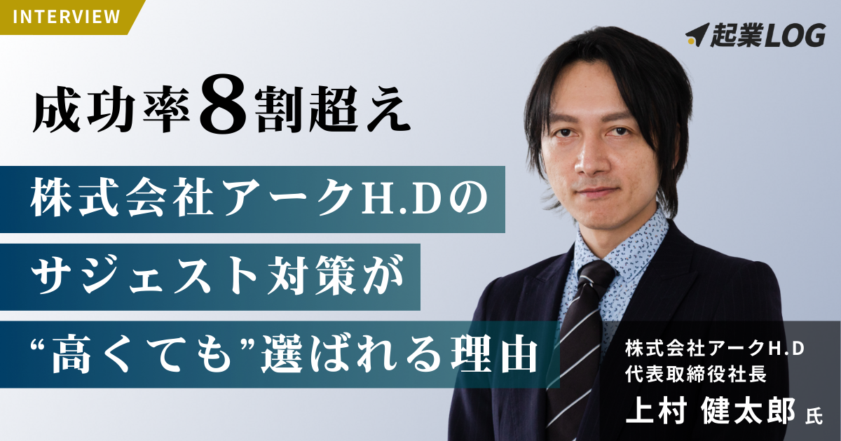 成功率8割超えは、なぜ可能なのか？株式会社アークH.Dのサジェスト対策が“高くても”選ばれる理由