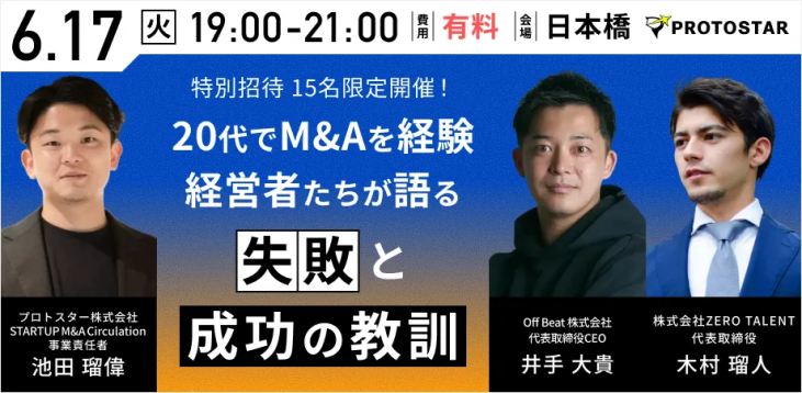 【20代でM&Aを経験するメリット】起業家のキャリア戦略｜リアルな体験談から学ぶM&Aの落とし穴や見落としがちなリスクとは