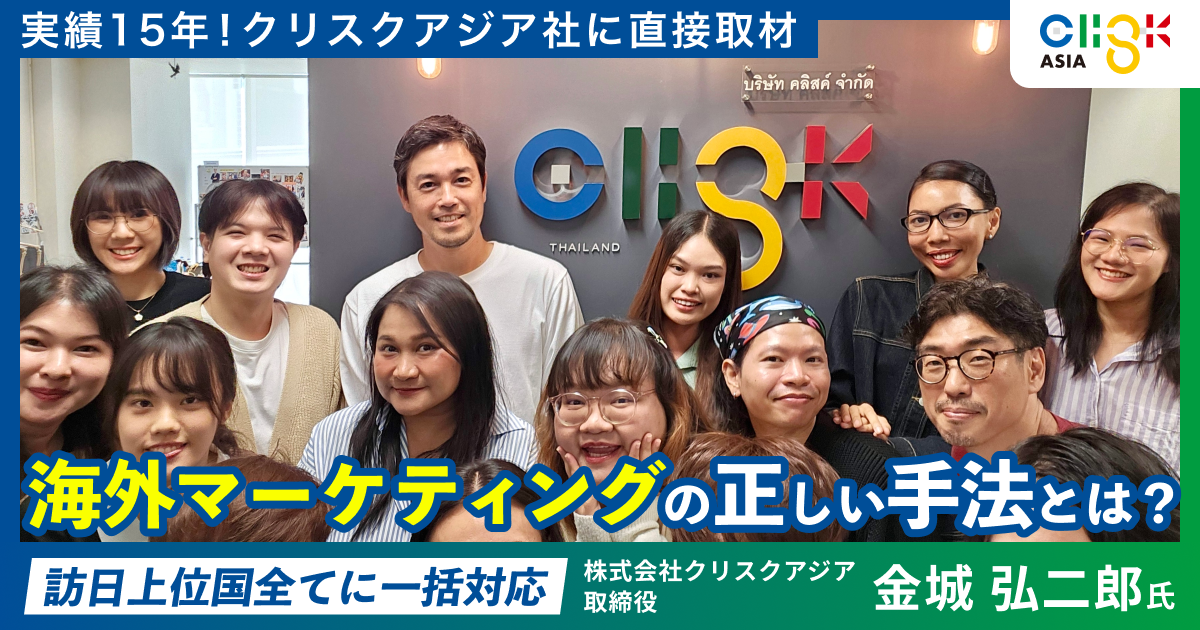 海外マーケティングの正しい手法とは？15年の実績を誇るクリスクアジア社に直接取材