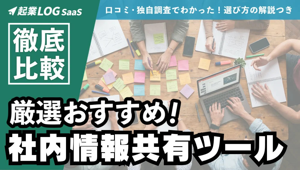 社内情報共有ツールのおすすめ39選を徹底比較！導入のメリットは？