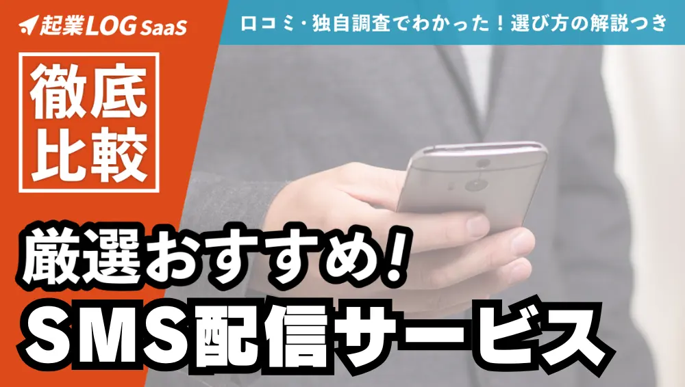 SMS配信サービス比較18選！おすすめ・開封率を上げる方法も解説