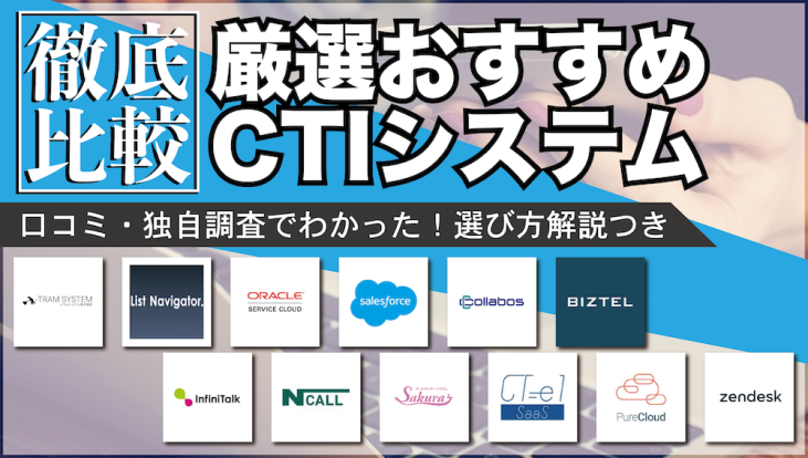 最新比較 Ctiシステム12選を徹底解説 おすすめはこれ 起業ログ
