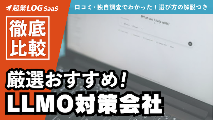 【2026年最新】LLMO対策会社おすすめ12選！費用相場や選び方・SEOとの違いを解説